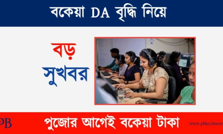 DA Update (বকেয়া ডিএ বৃদ্ধির আপডেট)