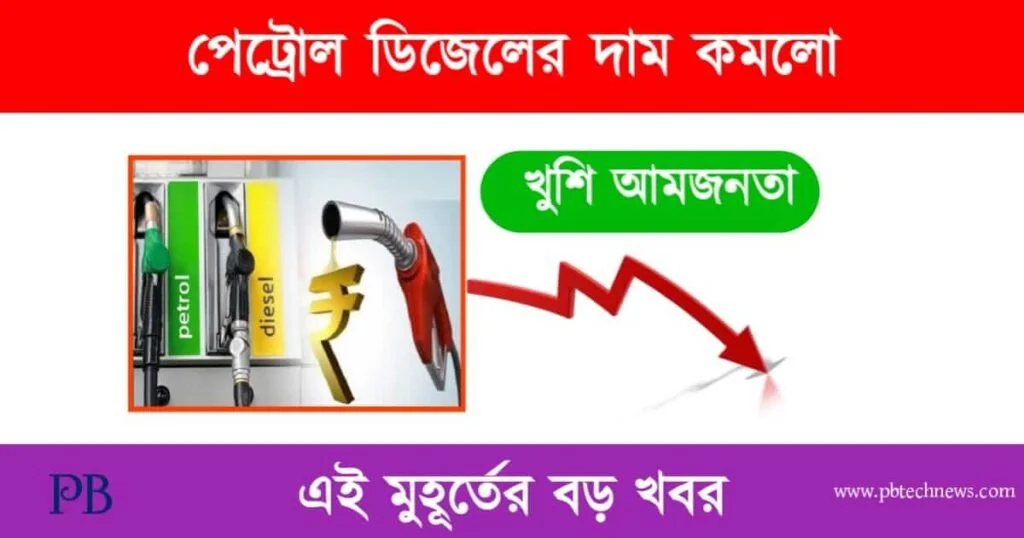 Petrol Diesel Price (পেট্রোল ও ডিজেলের দাম কমলো)