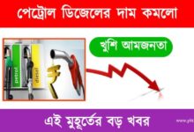 Petrol Diesel Price (পেট্রোল ও ডিজেলের দাম কমলো)