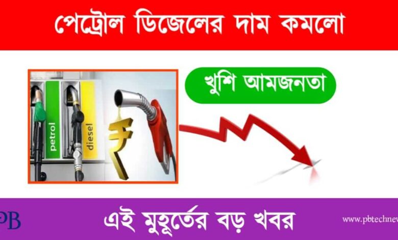 Petrol Diesel Price (পেট্রোল ও ডিজেলের দাম কমলো)