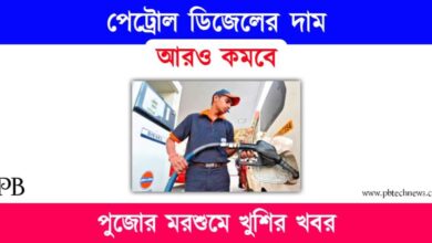 Diesel Petrol Price (ডিজেল পেট্রোল এর দাম)