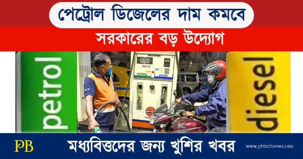 Petrol Diesel Price (পেট্রোল ও ডিজেলের দাম)