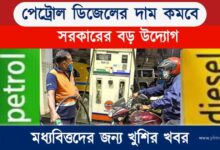 Petrol Diesel Price (পেট্রোল ও ডিজেলের দাম)