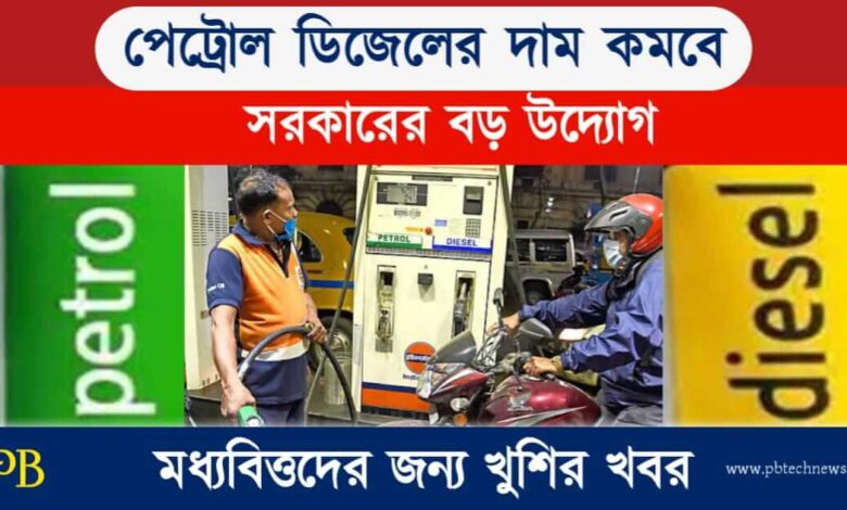 Petrol Diesel Price (পেট্রোল ও ডিজেলের দাম)