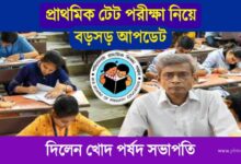 TET Exam (প্রাথমিক টেট পরীক্ষা)