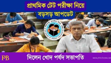 TET Exam (প্রাথমিক টেট পরীক্ষা)
