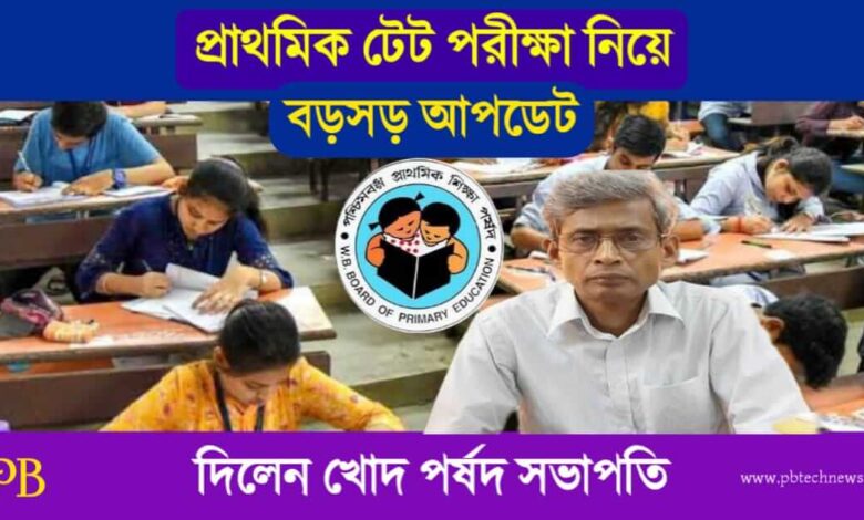 TET Exam (প্রাথমিক টেট পরীক্ষা)