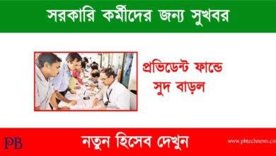 EPF Interest Rate (প্রভিডেন্ট ফান্ডে সুদ বৃদ্ধি)