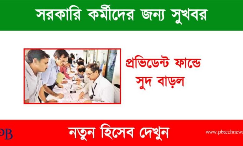 EPF Interest Rate (প্রভিডেন্ট ফান্ডে সুদ বৃদ্ধি)