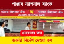 PNB (পাঞ্জাব ন্যাশনাল ব্যাংক)