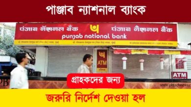 PNB (পাঞ্জাব ন্যাশনাল ব্যাংক)