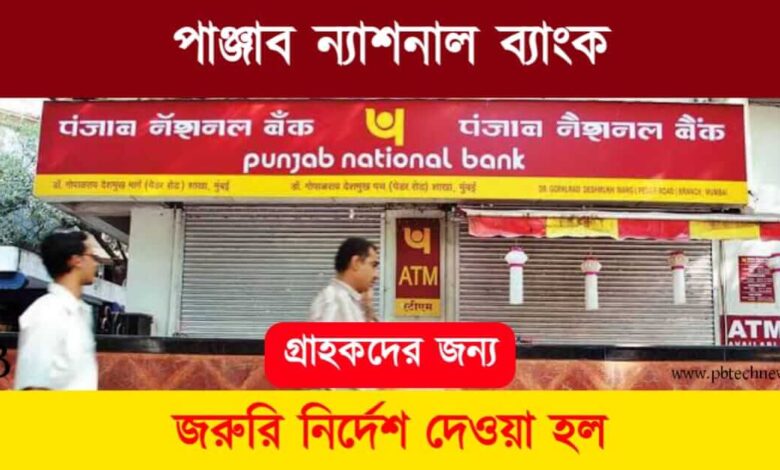 PNB (পাঞ্জাব ন্যাশনাল ব্যাংক)
