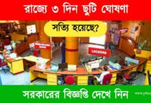 Holiday (রাজ্যে ছুটি ঘোষণা)
