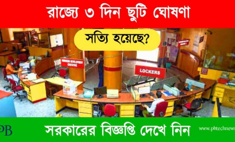 Holiday (রাজ্যে ছুটি ঘোষণা)