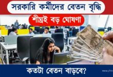 Salary Hike (বেতন বৃদ্ধি)