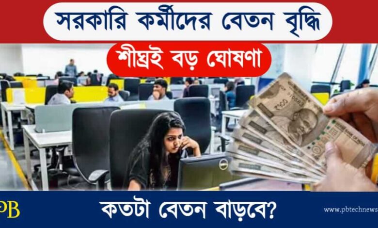 Salary Hike (বেতন বৃদ্ধি)