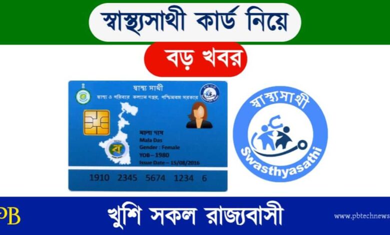 Swasthya Sathi (স্বাস্থ্যসাথী কার্ড)