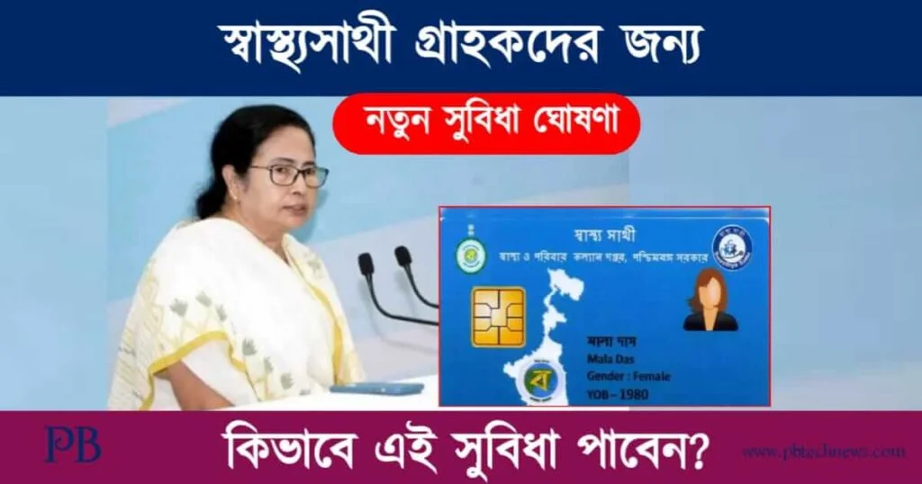 Swasthya Sathi (স্বাস্থ্য সাথী কার্ড)