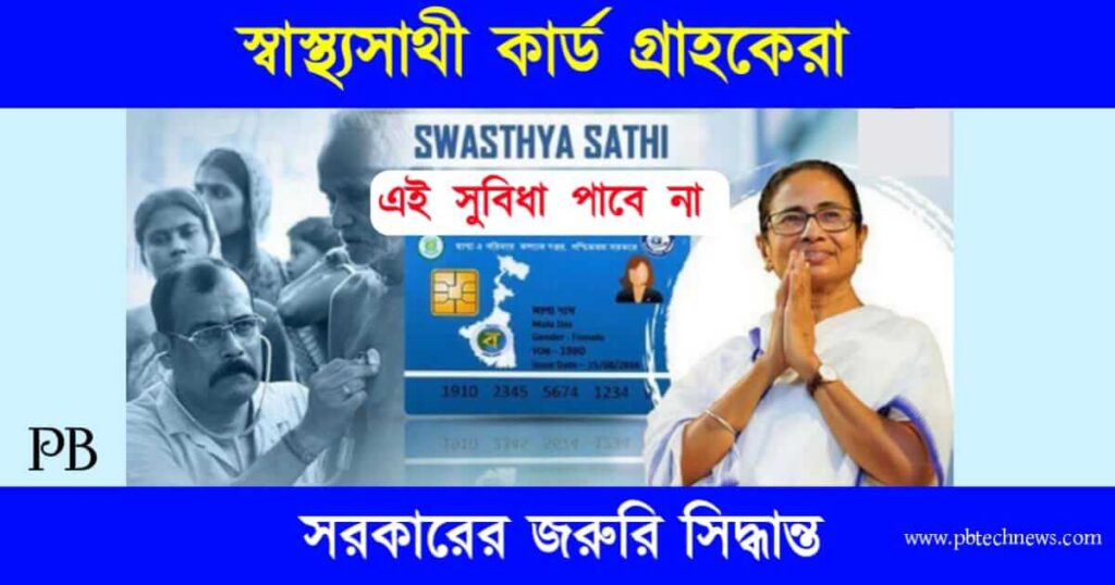 Swasthya Sathi (স্বাস্থ্যসাথী প্রকল্প)