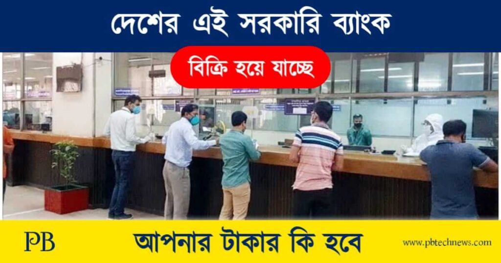 Bank Privatisation (ব্যাংক বেসরকারিকরণ)