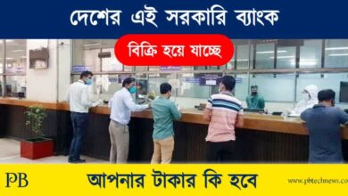 Bank Privatisation (ব্যাংক বেসরকারিকরণ)