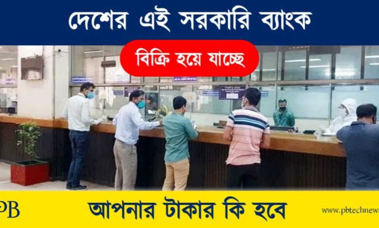 Bank Privatisation (ব্যাংক বেসরকারিকরণ)