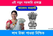 Govt Scheme (প্রধানমন্ত্রী সুরক্ষা বীমা যোজনা সরকারি প্রকল্প)