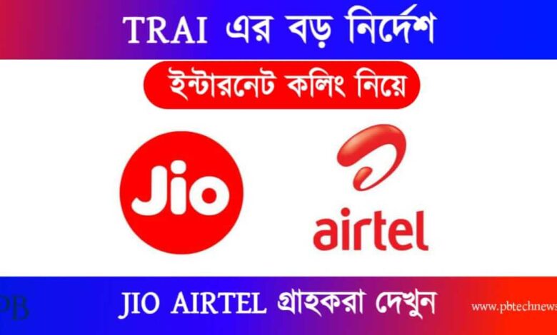 New Trai Rules (ট্রাইয়ের নতুন নিয়ম)