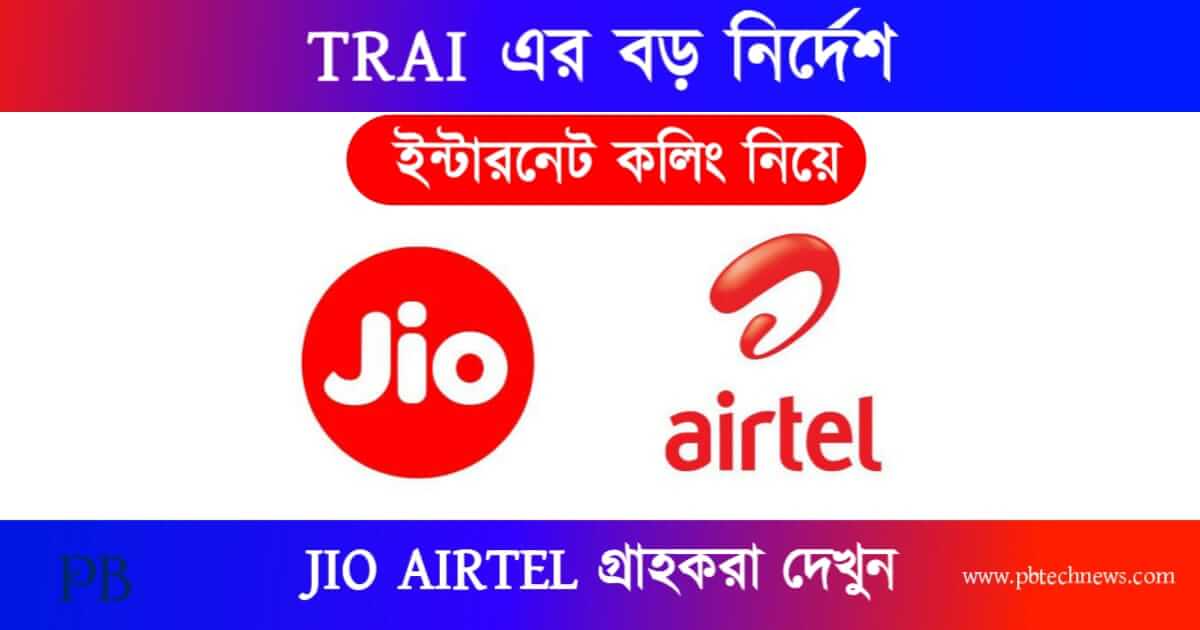 New Trai Rules (ট্রাইয়ের নতুন নিয়ম)