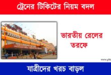 Train Ticket (ট্রেনের টিকিট)