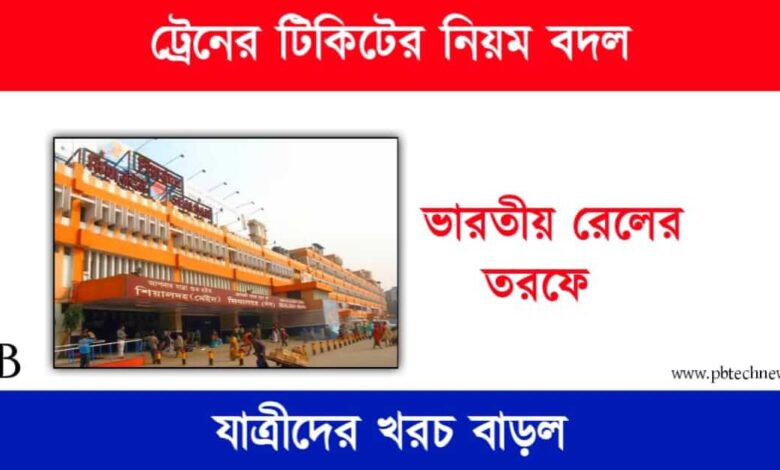 Train Ticket (ট্রেনের টিকিট)
