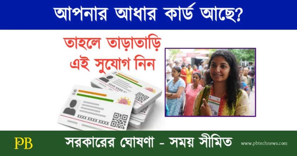 Aadhaar Card (আধার কার্ড আপডেট)