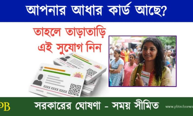Aadhaar Card (আধার কার্ড আপডেট)