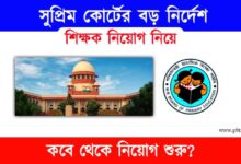 TET Recruitment (টেট নিয়োগ নিয়ে কোর্টের নির্দেশ)