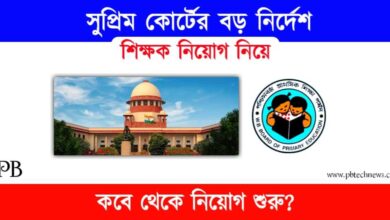 TET Recruitment (টেট নিয়োগ নিয়ে কোর্টের নির্দেশ)