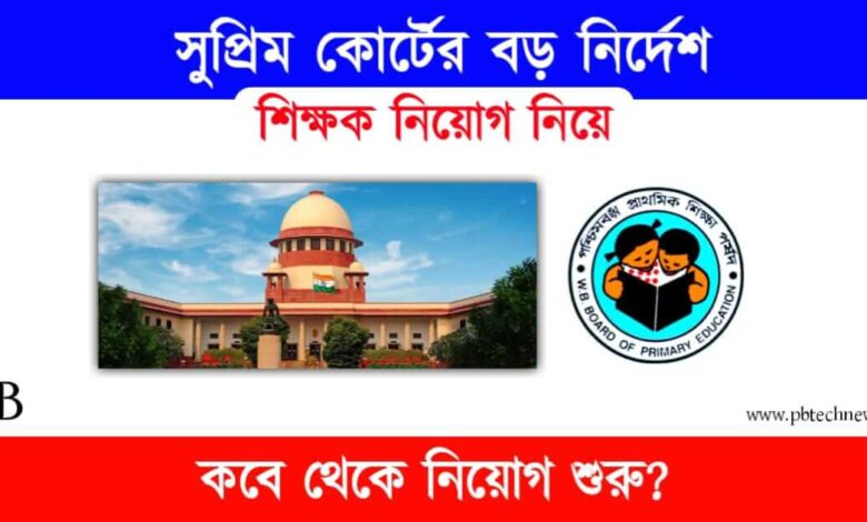 TET Recruitment (টেট নিয়োগ নিয়ে কোর্টের নির্দেশ)