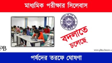 WBBSE (পশ্চিমবঙ্গ মধ্য শিক্ষা পর্ষদ)