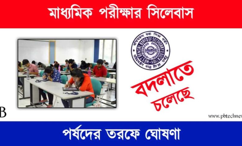 WBBSE (পশ্চিমবঙ্গ মধ্য শিক্ষা পর্ষদ)