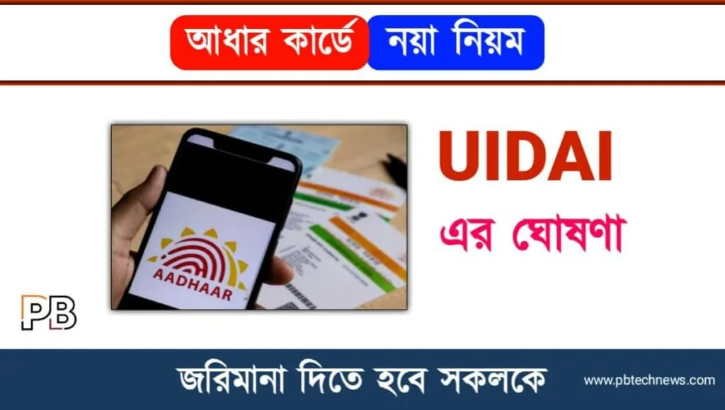 Aadhaar Card (আধার কার্ড)