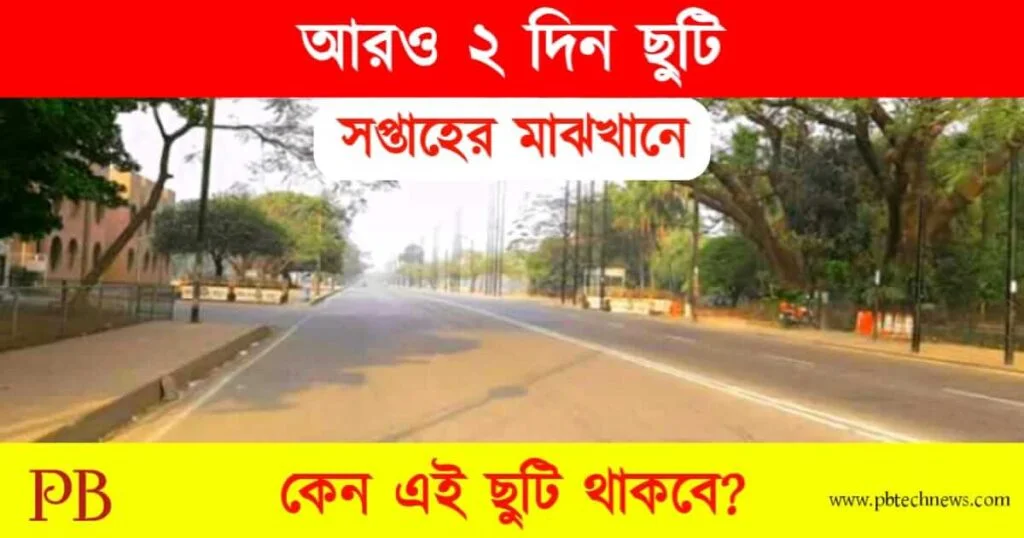Holiday (পশ্চিমবঙ্গে ছুটি)