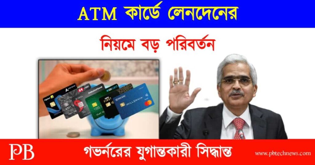 ATM Card (এটিএম কার্ডে লেনদেনের নিয়ম বদল)