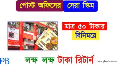 Post Office Scheme (পোস্ট অফিস স্কিম)