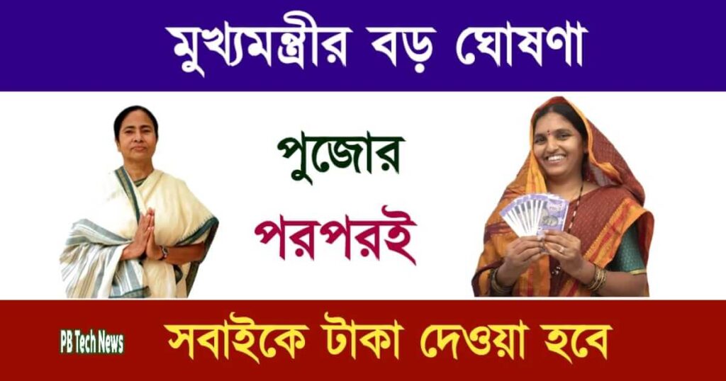 Govt Scheme (পশ্চিমবঙ্গের সরকারি প্রকল্প)