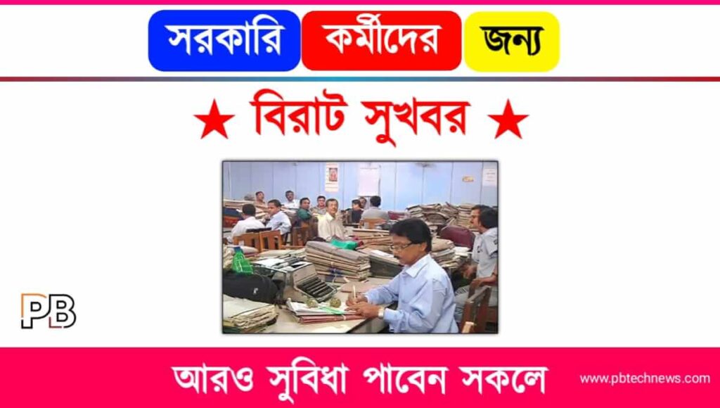 সরকারি কর্মী (Government Employees)