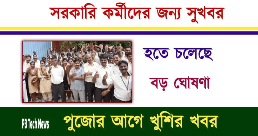 সরকারি কর্মী (Government Employees)