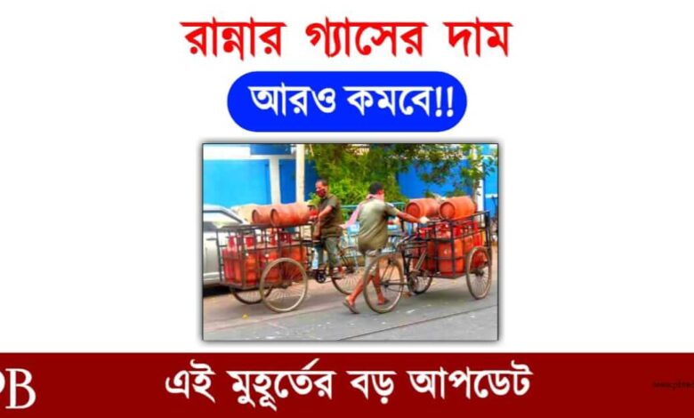 LPG Gas (রান্নার গ্যাসের দাম)