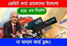 Credit Card (ক্রেডিট কার্ড)