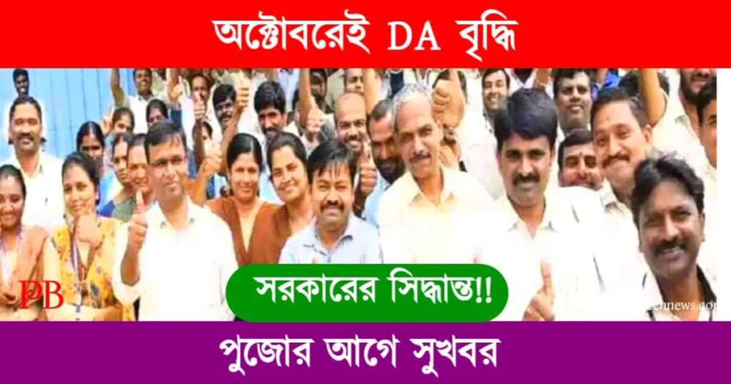 DA Increase (ডিএ বৃদ্ধি)