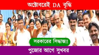 DA Increase (ডিএ বৃদ্ধি)
