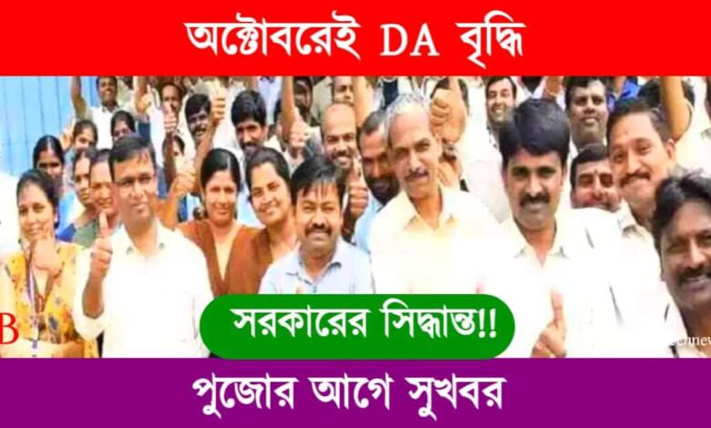 DA Increase (ডিএ বৃদ্ধি)